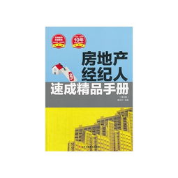 房地產(chǎn)經(jīng)紀(jì)人速成精品手冊（第3版） 從入門到精通的實(shí)戰(zhàn)指南